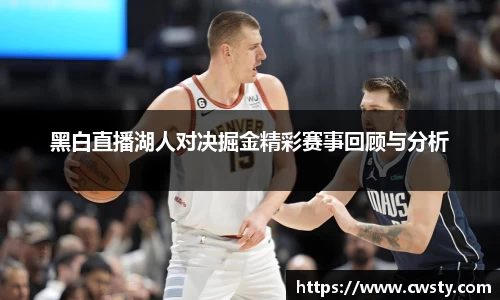 黑白直播湖人对决掘金精彩赛事回顾与分析