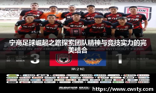 宁商足球崛起之路探索团队精神与竞技实力的完美结合