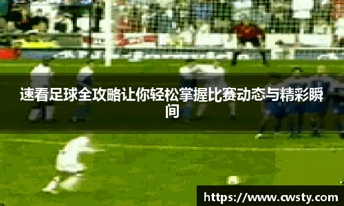速看足球全攻略让你轻松掌握比赛动态与精彩瞬间
