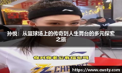 孙悦：从篮球场上的传奇到人生舞台的多元探索之旅