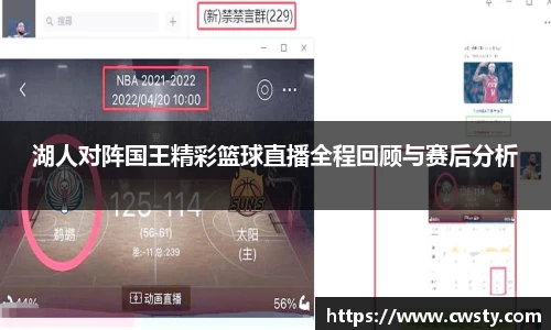 湖人对阵国王精彩篮球直播全程回顾与赛后分析