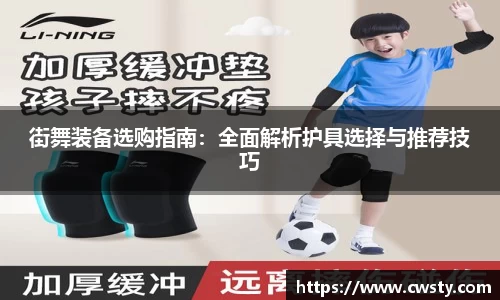 街舞装备选购指南：全面解析护具选择与推荐技巧
