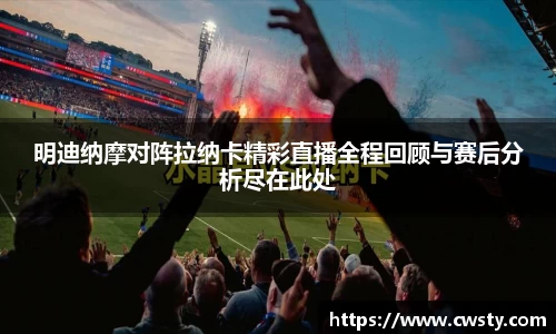 明迪纳摩对阵拉纳卡精彩直播全程回顾与赛后分析尽在此处