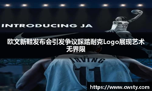 欧文新鞋发布会引发争议踩踏耐克Logo展现艺术无界限