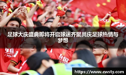 足球大庆盛典即将开启球迷齐聚共庆足球热情与梦想