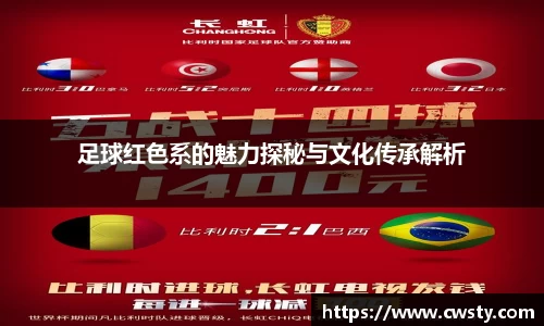 足球红色系的魅力探秘与文化传承解析